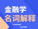 2023年金融專碩考研|金融學名詞解釋匯總(一)